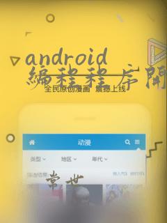 android编程程序开发