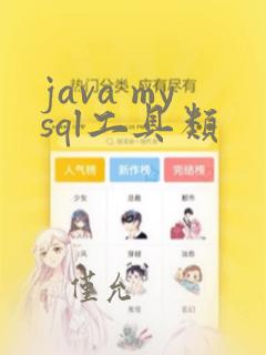 java mysql工具类