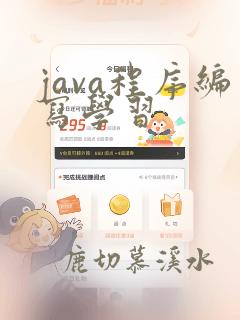 java程序编写学习