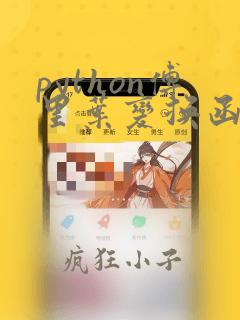 python傅里叶变换函数