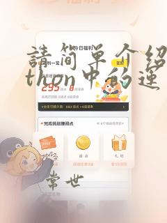 请简单介绍python中的运算符