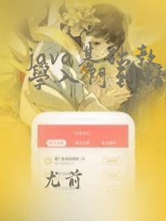 java基础教学入门到精通