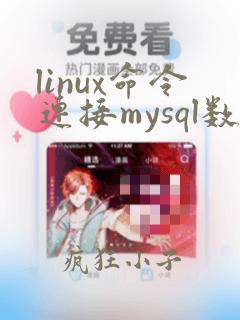 linux命令连接mysql数据库