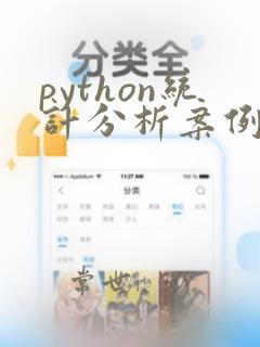 python统计分析案例