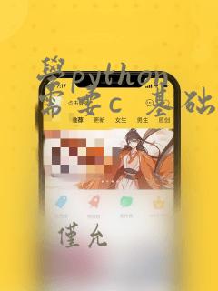 学python需要c 基础吗