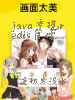 java实现redis自增