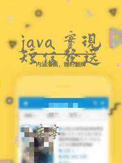 java 实现短信发送