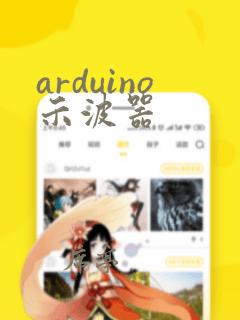 arduino示波器