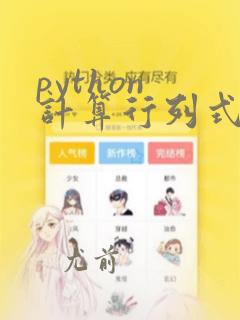python 计算行列式