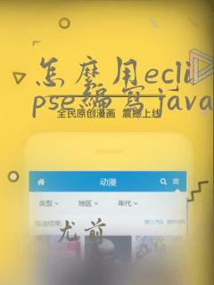 怎么用eclipse编写java程序
