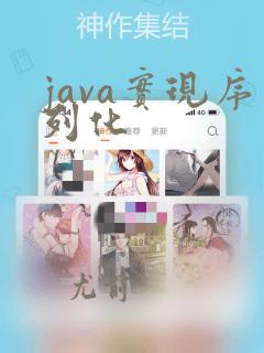java实现序列化