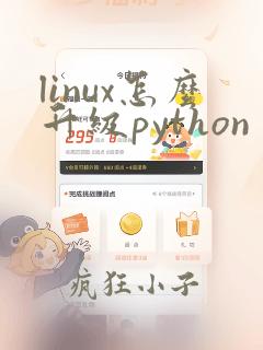 linux怎么升级python