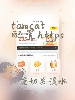tomcat 配置https