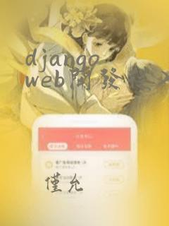 django web开发从入门到实战