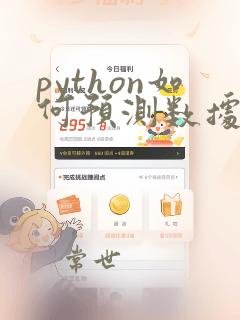 python如何预测数据