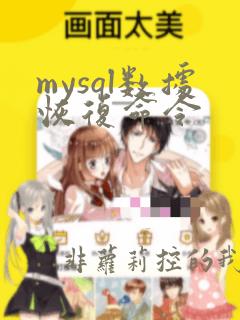 mysql数据恢复命令