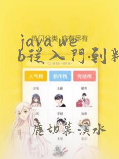 java web从入门到精通