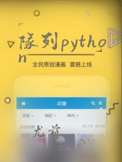 队列python