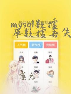 mysql数据库数据丢失如何恢复