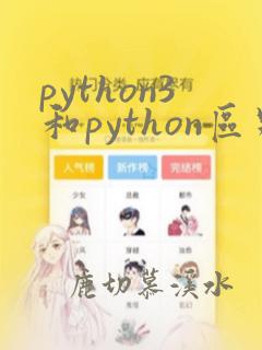python3和python区别