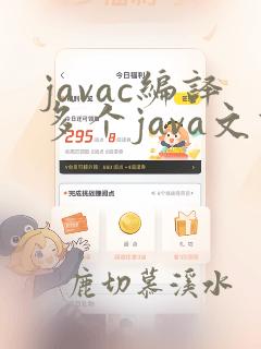 javac编译多个java文件
