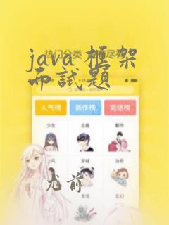java 框架面试题