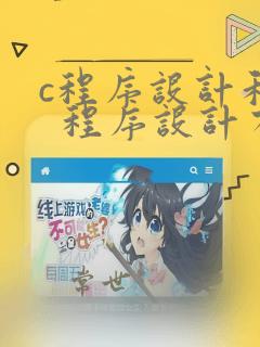 c程序设计和c 程序设计有区别吗