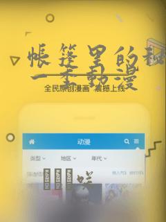 帐篷里的秘密第一季动漫：结局+番外