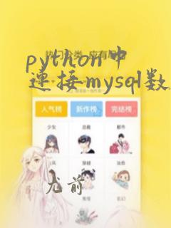 python中连接mysql数据库