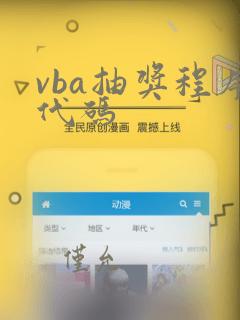 vba抽奖程序代码