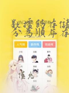 数据的存储结构分为顺序存储结构