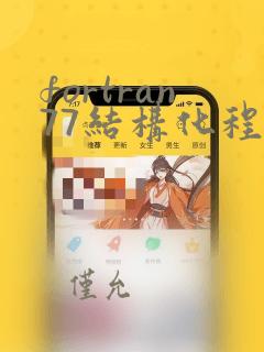 fortran77结构化程序设计
