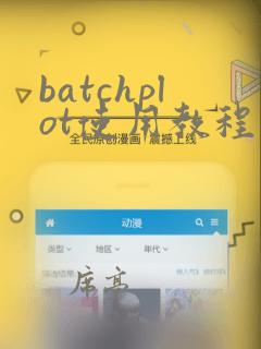 batchplot使用教程