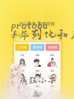 protobuf序列化和反序列化