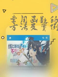 常用函数的使用方法及实例