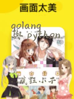 golang 与 python