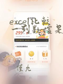 excel比较一列数据是否在另一列中