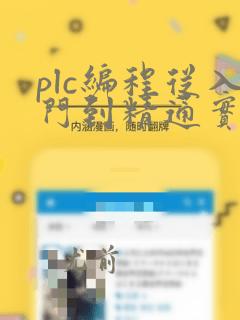 plc编程从入门到精通实战项目