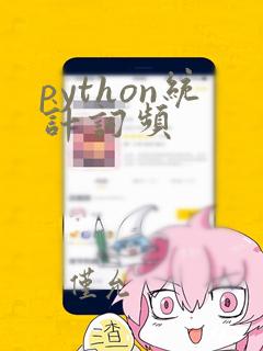 python统计词频