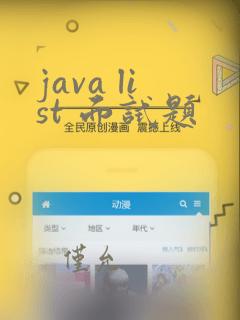 java list 面试题