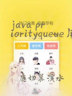 java priorityqueue用法
