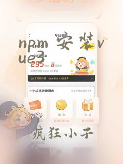 npm 安装vue3