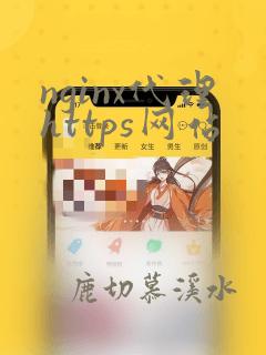 nginx代理https网站
