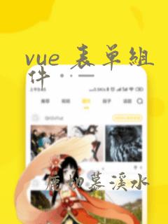 vue 表单组件