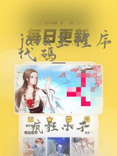 java主程序代码