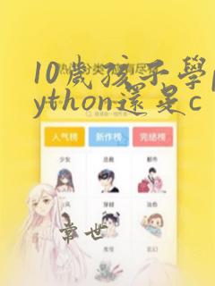 10岁孩子学python还是c 好
