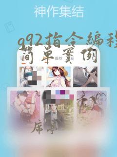 g92指令编程简单实例