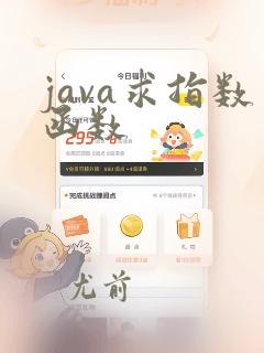 java求指数函数