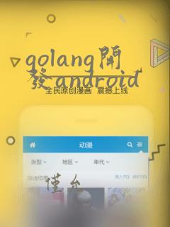 golang开发android
