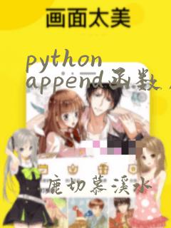 python append函数用法